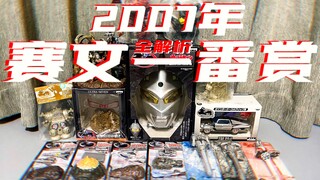 500日元就能抽到超大的赛文发光头像？来自眼镜厂在2007出品的赛文一番赏全解析！