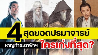 4 สุดยอดปรมาจารย์หาญท้าชะตาฟ้าฯ ใครเก่งที่สุด?