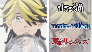 ประวัติ Tokyo Revengers EP.6 ฮาเนมิยะ คาสึโทระ มันเป็นความผิดของไมกี้!!