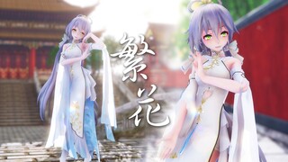 【MMD/洛天依】繁花