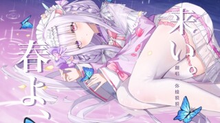 春よ、来い。🌸[原创pv付]