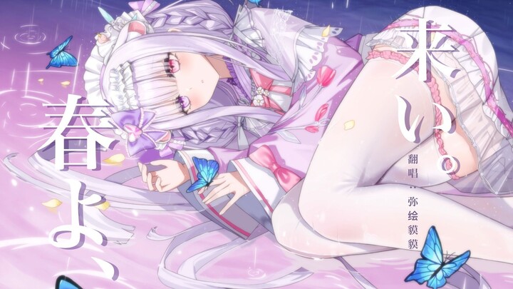 春よ、来い。🌸[原创pv付]