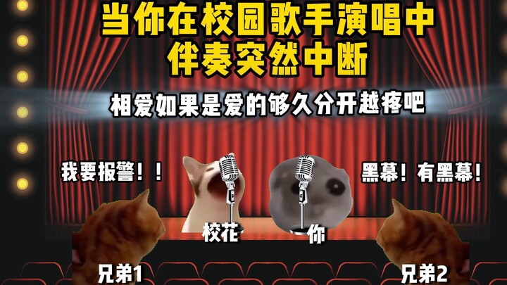 当你在校园歌手演唱中伴奏突然中断！