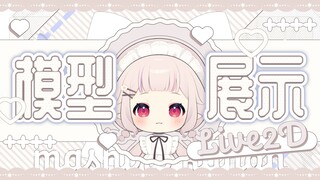 【模型展示】小白菜的新衣服来啦！