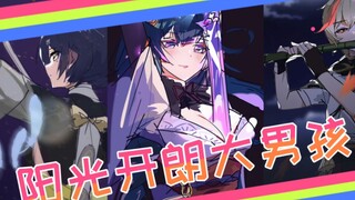 阳光开朗大男孩