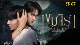 🇹🇭[BL]K H E M J I R A EP 07(engsub)2025