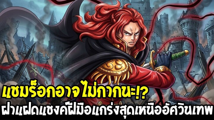 วันพีช - แชมร็อกอาจไม่กากนะ!? ฝาแฝดแชงค์ฝีมือแกร่งสุดเหนือภาคีอัศวินเทพ