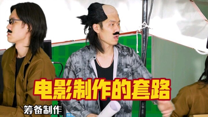 现在的电影制作套路