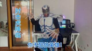 Kamen Rider · 肘击虎！登场！我要成为英雄！肘击月读！契约兽为雪豹！