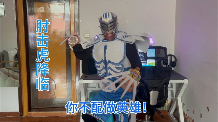 Kamen Rider · 肘击虎！登场！我要成为英雄！肘击月读！契约兽为雪豹！