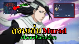 ROV Murad สอนเล่นมูราด เป็นเทพได้ในคริปเดียว