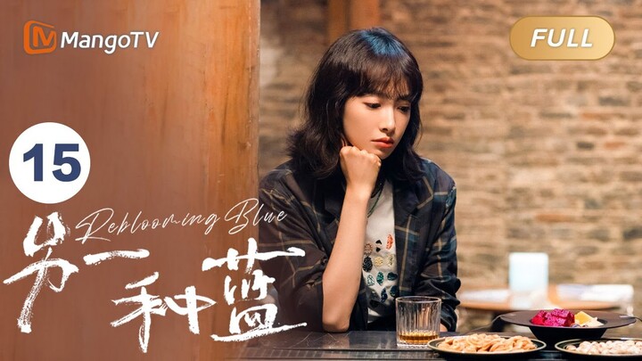 ENG SUB FULL《另一种蓝》EP15：陈小满通过陈化风的考验 | 宋茜周渝民共同治愈彼此，收获甜美爱情 Reblooming Blue｜MangoTV Drama