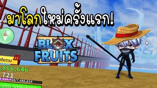 Roblox ไปโลกใหม่ครั้งแรก!!(Blox Fruits)