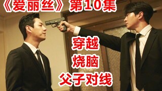 【脑弟】这部穿越剧太烧脑了！快播完了还是敌我难辨？《爱丽丝》第10集！