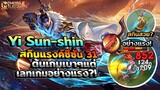 Yi Sun-shin สกินแรงค์ซีซั่น31 ถึงเบาต้นเกมแต่แรงเลทเกม+อัลติเปิดแมพได้ │ YI SUN-SHIN MOBILE LEGENDS
