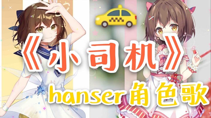 hanser--Little Driver (Cece, such a fast Cece)