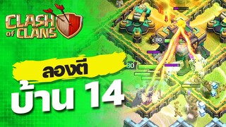 ลองตีบ้าน 14 ครั้งแรก จะเป็นอย่างไร? - Clash of Clans