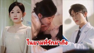 ในยามที่รักมาถึง (ซับไทย)