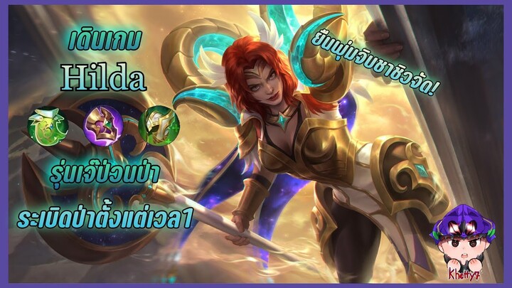 Hilda ป่วนป่าตั้งแต่เวล 1 จนอีกทีมไม่ได้ฟาม! Mobile legends