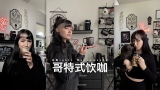 【مشروبات قوطية】أسلوب حياة الفتاة القوطية