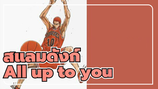 สแลมดังก์
AMV
All up to you