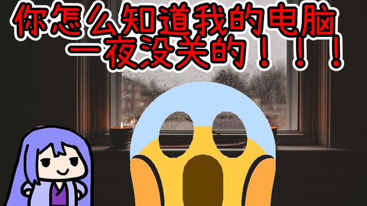 "你的电脑一夜没关"你怎么知道的？😱😱😱