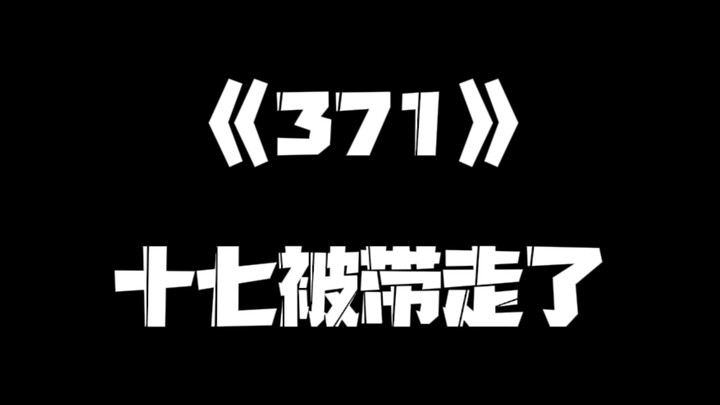 《一人之下》371集