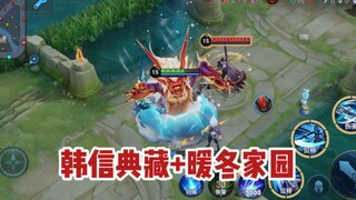 韩信新皮肤+暖冬家园=白起大招？