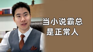 时代进步了，霸总也进步了