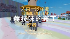 [Human: Fall Flat] 荔枝味的布丁