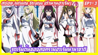 สปอย infinite stratos ep 1-3(ตำนานฮาเร็ม) จุดเริ่มต้นของสงครามฮาเร็มนานาชาติ