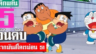 5 อันดับ ฉากมันส์ ๆ โดเรม่อน ภาคที่ 51 (S3)