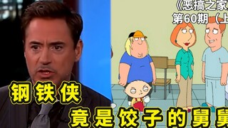 恶搞之家饺子的舅舅，钢铁侠亲自客串配音，扮演精神变态杀人犯