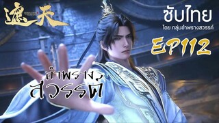 อำพรางสวรรค์ EP 112 ซับไทย