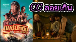 รีวิวหนัง เขาชุมทอง คะนองชุมโจร