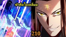 (210) ข้าคือจอมวายร้ายผู้ยิ่งใหญ่ (ไอเหลี่ยม) #มังงะจีน #มังงะพระเอกเทพ พากย์มังงะ สปอยนรก ฮาเร็ม