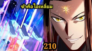 (210) ข้าคือจอมวายร้ายผู้ยิ่งใหญ่ (ไอเหลี่ยม) #มังงะจีน #มังงะพระเอกเทพ พากย์มังงะ สปอยนรก ฮาเร็ม