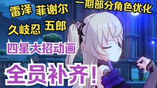 【原神】这次真的是全四星大招动画了！（雷泽菲谢尔久岐忍五郎补完）