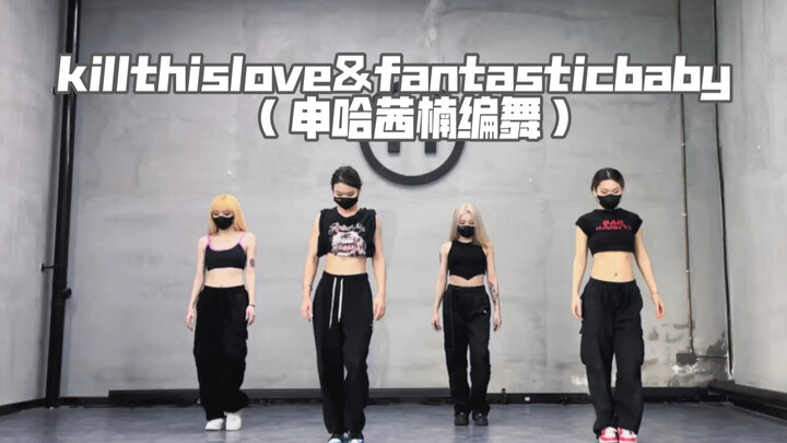 "Koreografi QIAN" Shen Ha Qiannan Koreografi 2.0 "killthislove&fantasticbaby" remix koreografi kartu