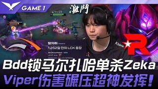 HLE vs KT Bdd锁马尔扎哈单杀Zeka！ Viper伤害碾压超神发挥！ Game 1 | 2025 LCK常规赛第3-5轮