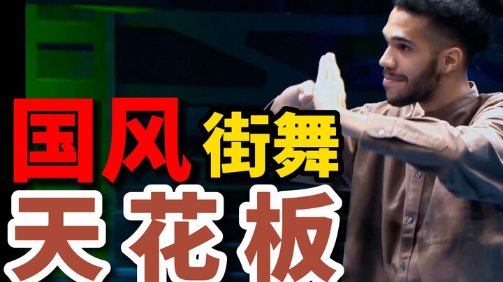 [Tao Wu Jun] It is the ceiling of "national style" street dance! "Teaching the Lute" YYDS!