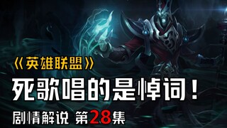 【英雄联盟剧情解说】最有礼貌的英雄，一边杀你一边给你唱悼词！