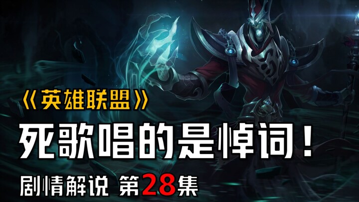 【英雄联盟剧情解说】最有礼貌的英雄，一边杀你一边给你唱悼词！