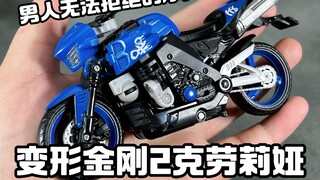 变形金刚2克劳莉娅 帅气的摩托姐姐