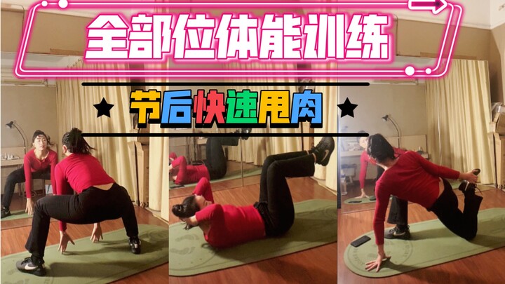 【爵士舞基本功】综合体能训练！一组跟下来好爽！