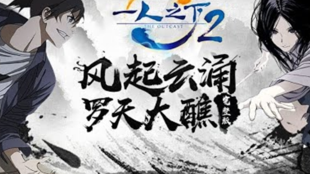 Hitori no Shita: The Outcast 2