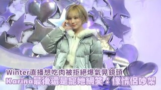 Winter直播想吃肉被拒絕爆氣晃鏡頭 Karina最後還是寵她網笑：像情侶吵架｜小娛樂
