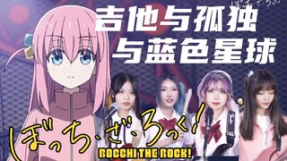 全网第一支女子乐队演奏《孤独摇滚》第五集Live插曲