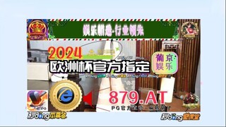 最新！2024欧洲杯投注指定官网「入口：3977·EE」