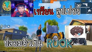 Free Frie ปลอมตัวเป็น RUOK ไปเกรียนลูปเปอร์ อย่างปั่น!!